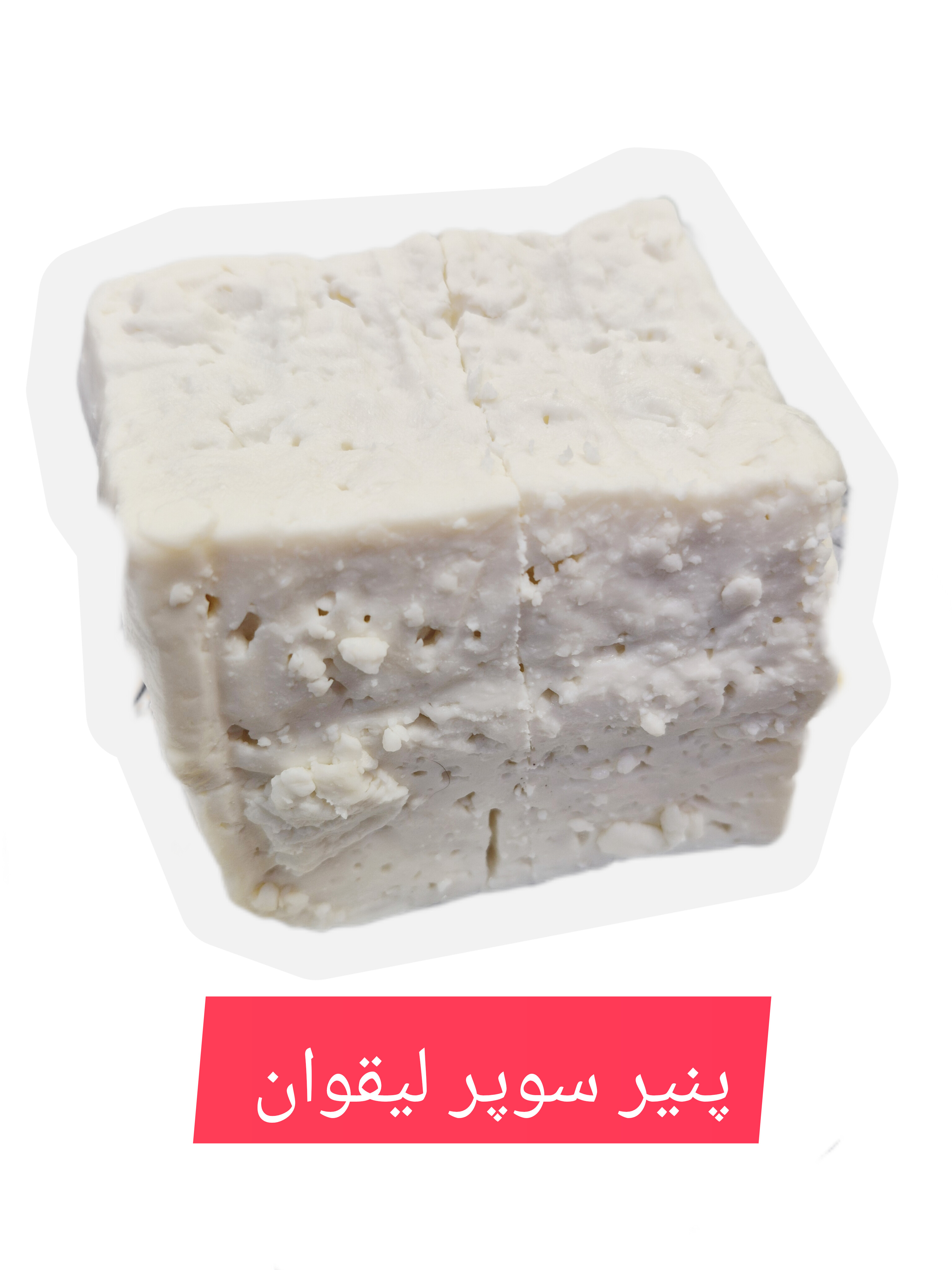 پنیر سوپر لیقوان