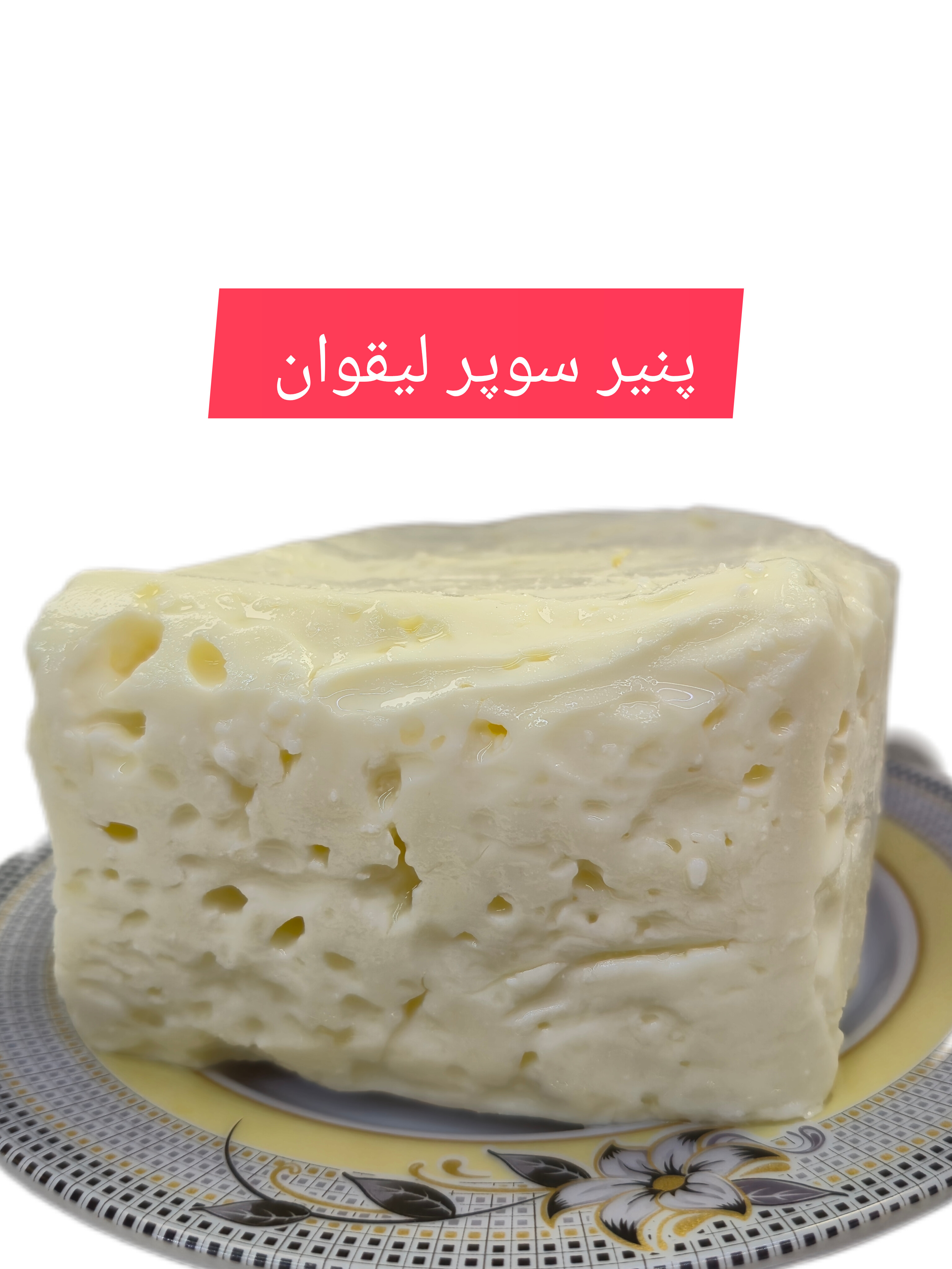 پنیر سوپر لیقوان