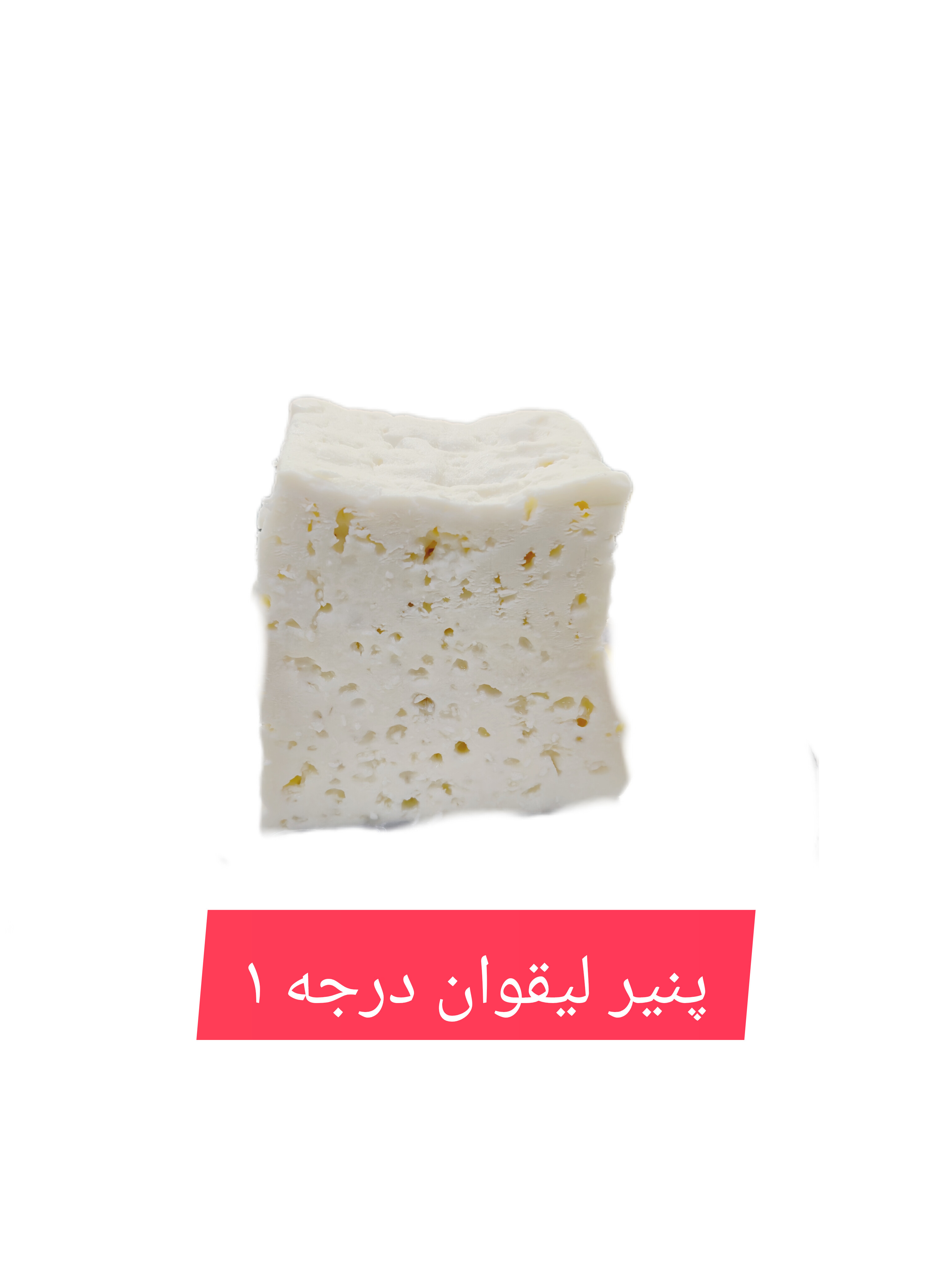 پنیر لیقوان درجه ۱