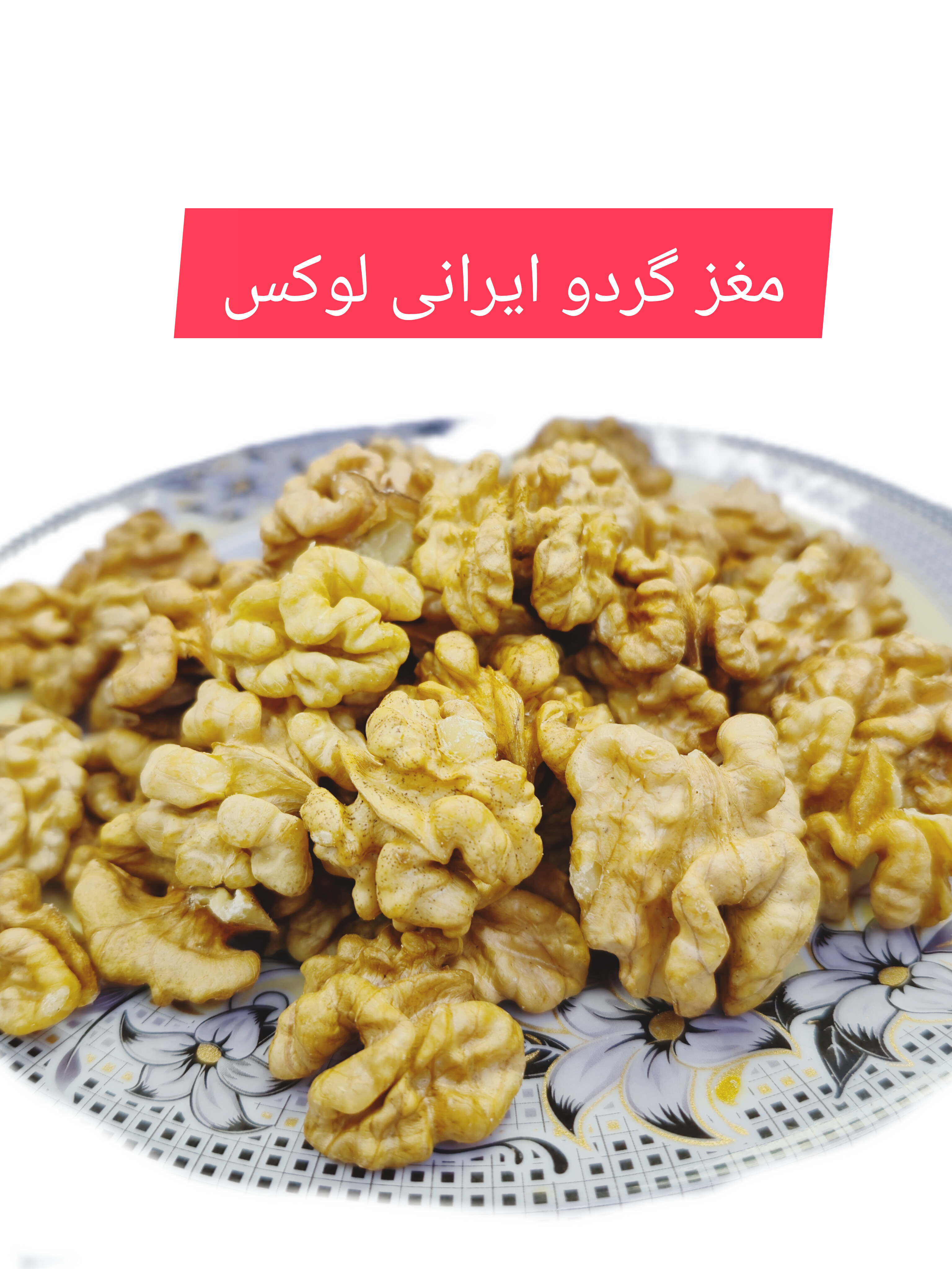 مغز گردو ایرانی لوکس