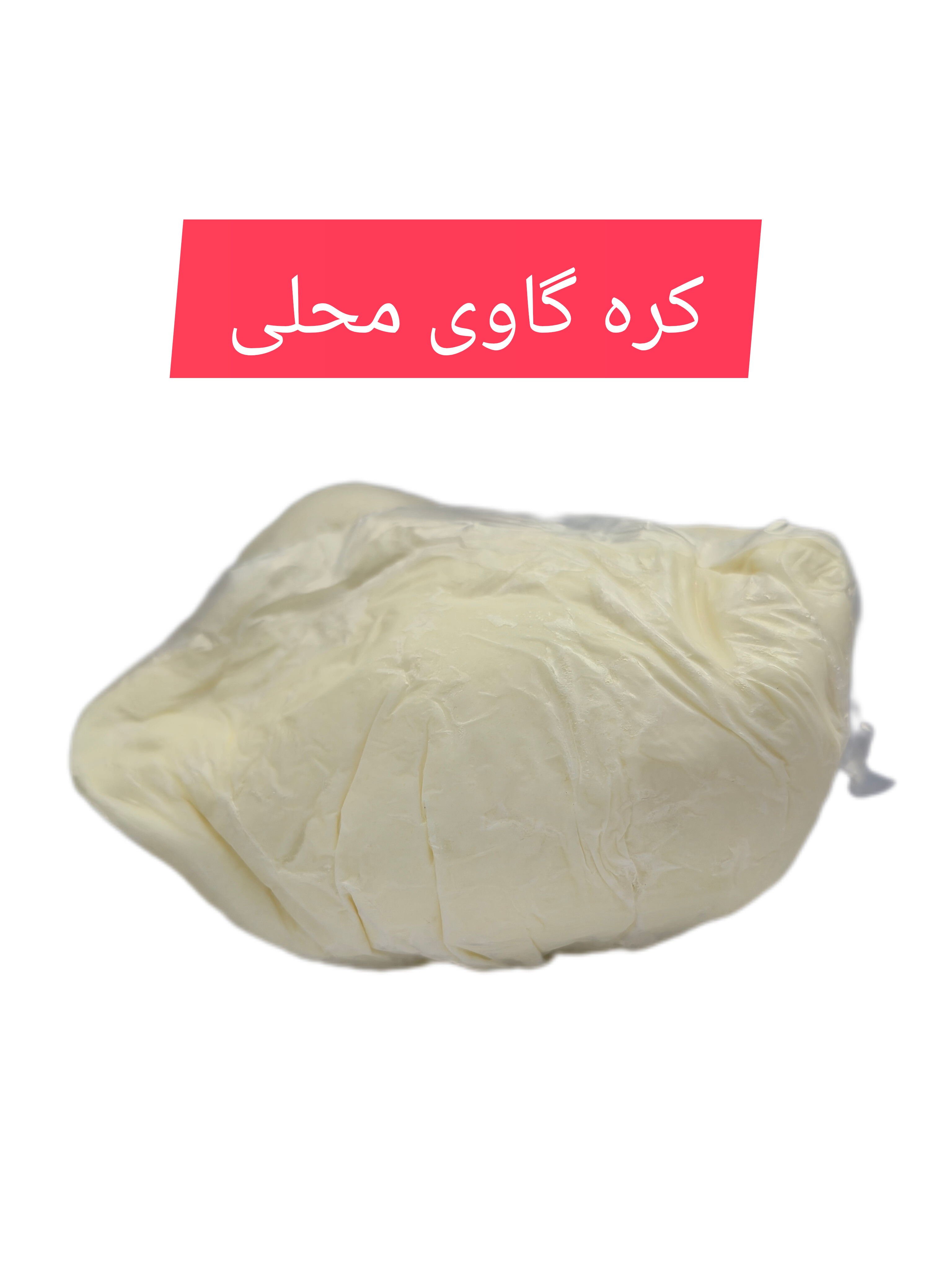 کره گاوی محلی