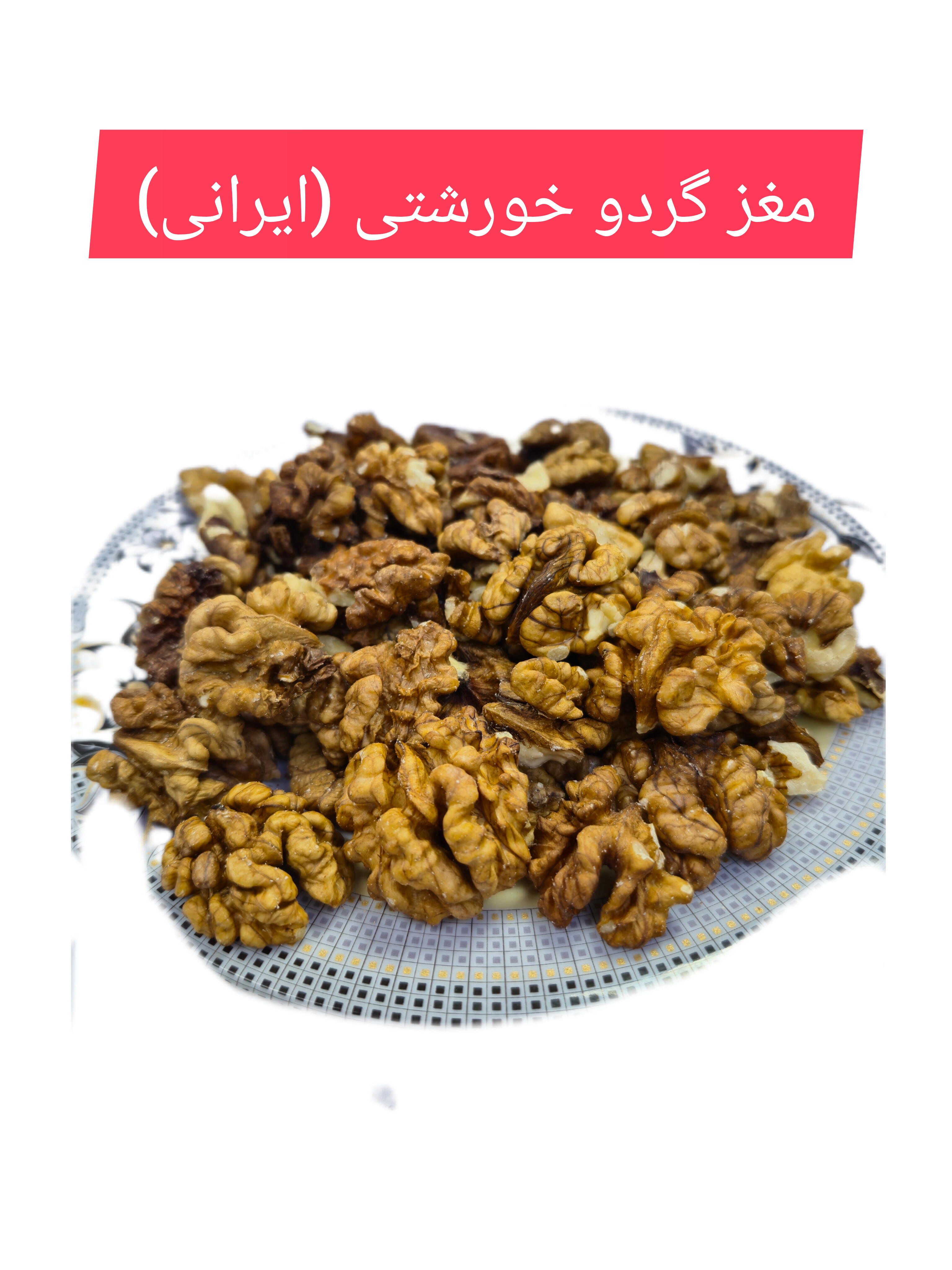 مغز گردو ایرانی خورشتی