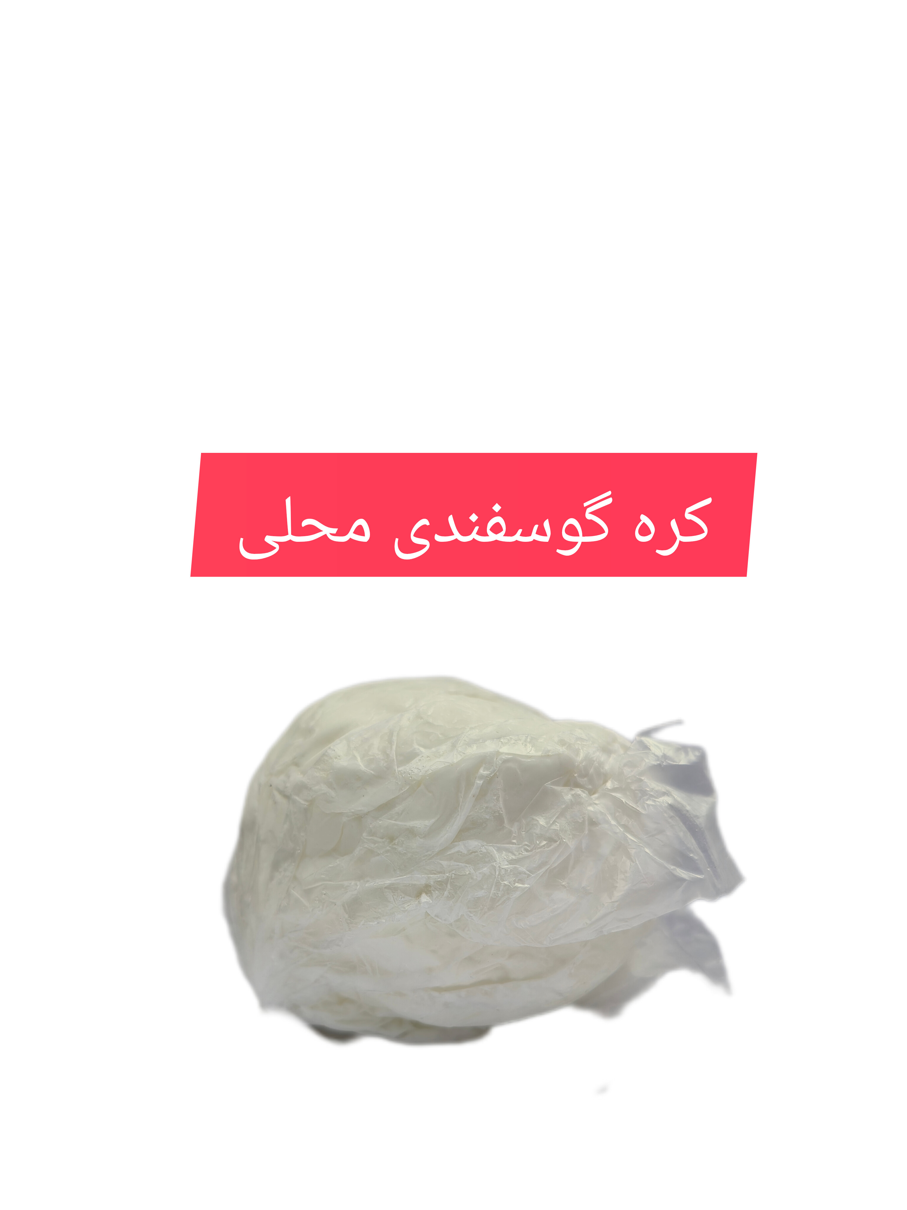 کره گوسفندی محلی