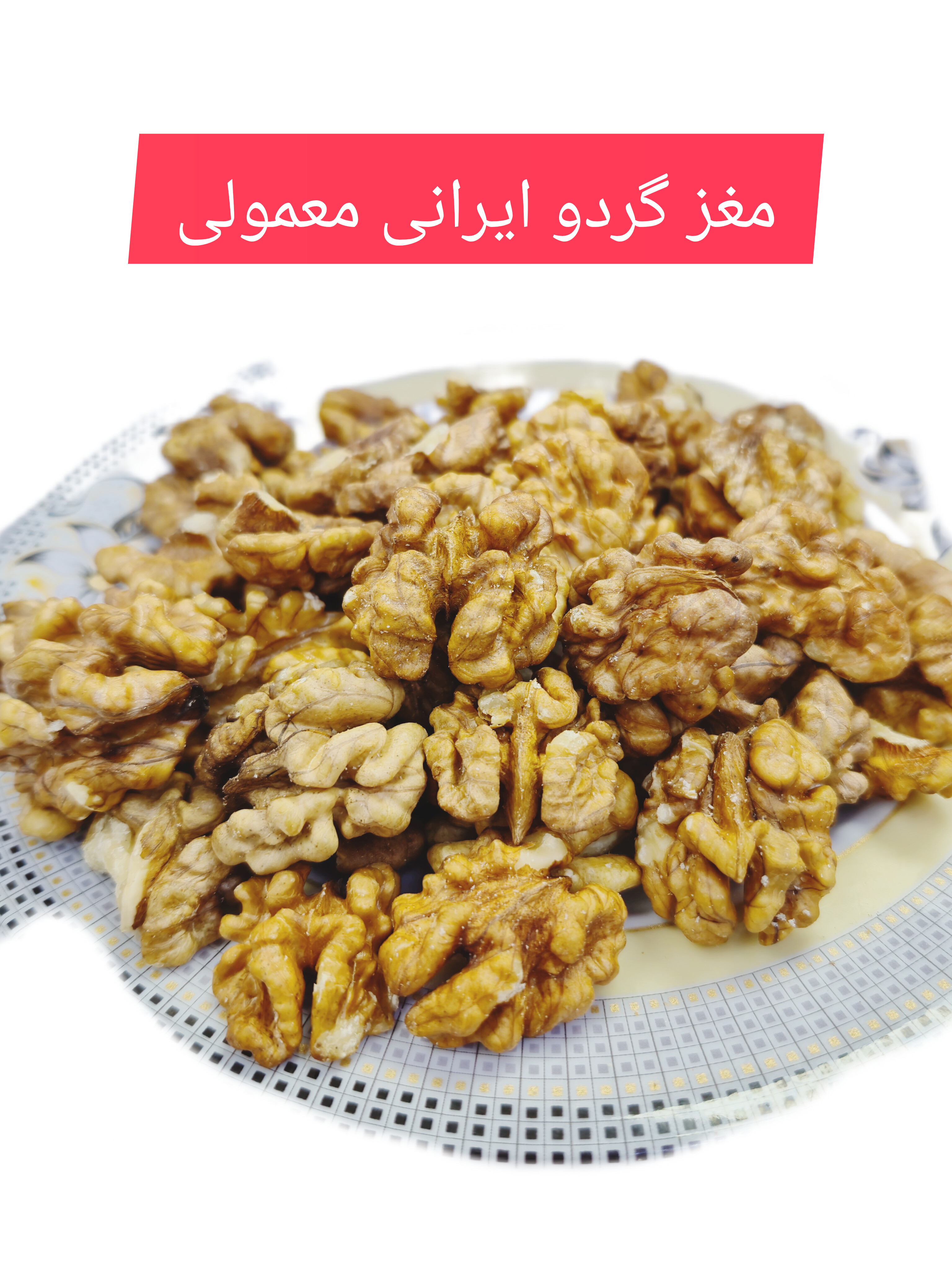 مغز گردو ایرانی معمولی